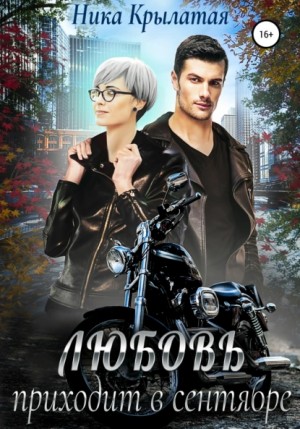 Ника Крылатая - Любовь приходит в сентябре