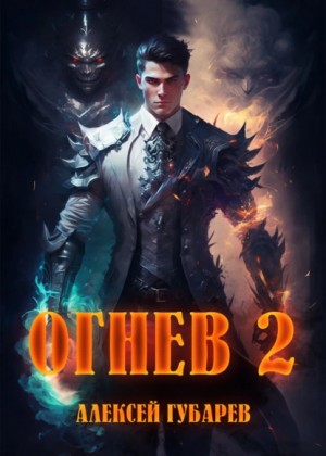 Алексей Губарев - Огнев 2