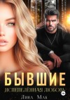 Лина Мак - Бывшие. Испепелённая любовь
