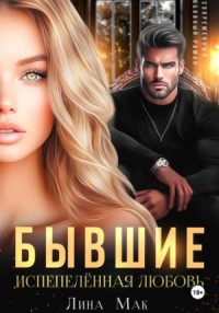 Бывшие. Испепелённая любовь