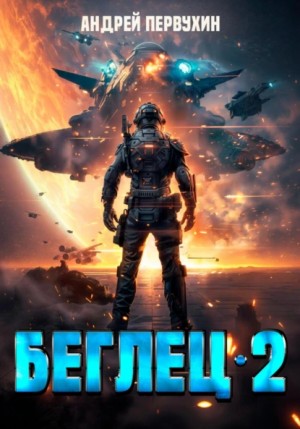 Андрей Первухин - Беглец. Книга вторая