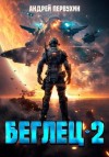 Андрей Первухин - Беглец. Книга вторая