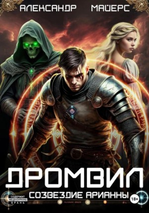 Александр Майерс - Дромвил I. Созвездие Арианны