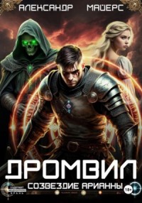 Дромвил I. Созвездие Арианны