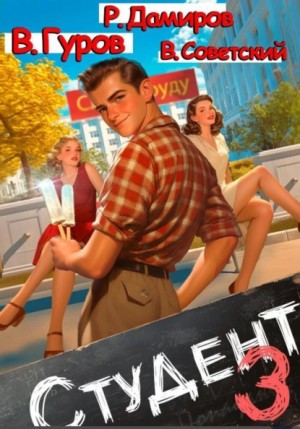 Рафаэль Дамиров, Валерий Гуров, Всеволод Советский - Студент 3