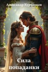 Александр Курзанцев - Сила попаданки