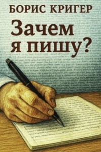 Зачем я пишу?