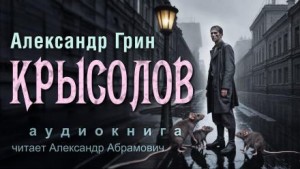 Александр Грин - Крысолов