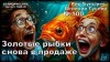Кир Булычев - Золотые рыбки снова в продаже