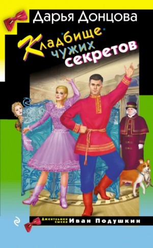 Дарья Донцова - Кладбище чужих секретов