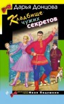 Дарья Донцова - Кладбище чужих секретов