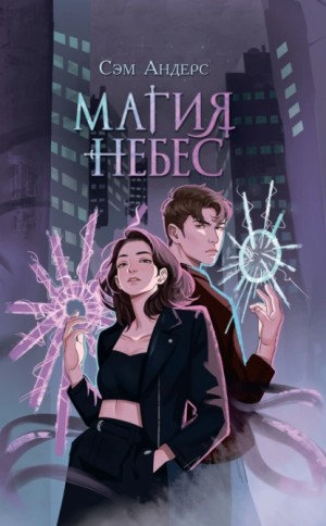 Сэм Андерс - Магия небес