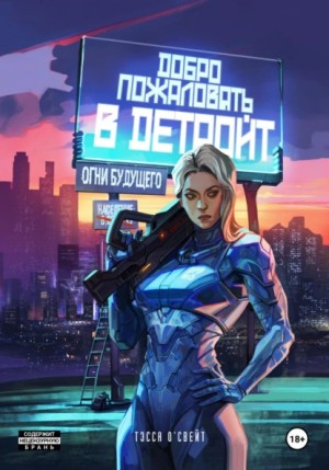 Тэсса О`Свейт - Добро пожаловать в Детройт. Огни будущего