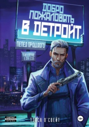 Тэсса О'Свейт - Добро пожаловать в Детройт! Пепел прошлого