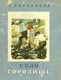 Село Городище