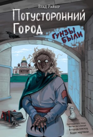 Влад Райбер - Потусторонний город