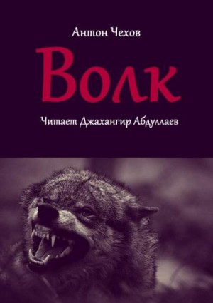 Антон Чехов - Волк