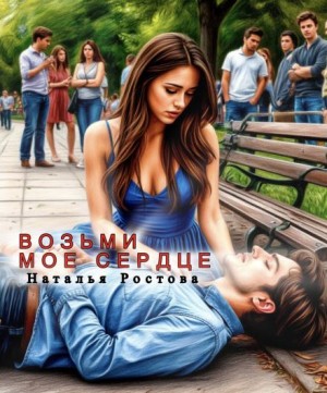 Наталья Ростова,   - Возьми моё сердце