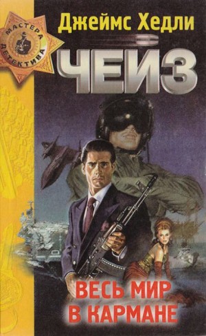 Джеймс Хэдли Чейз - Весь мир в кармане