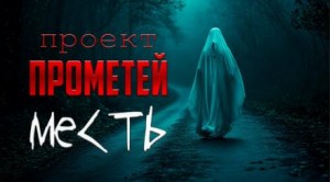 Алексей Грибанов - Месть