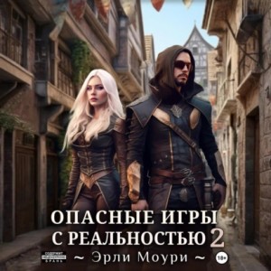 Эрли Моури - Опасные игры с реальностью 2