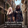 Эрли Моури - Опасные игры с реальностью 2