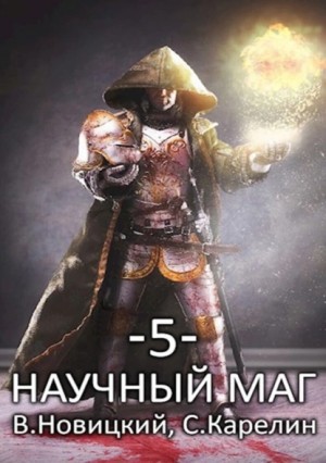 Валерий Новицкий, Сергей Карелин - Научный маг 5. Берсеркер