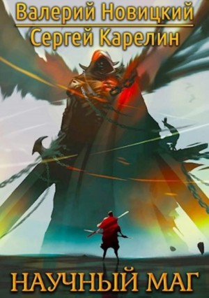Сергей Витальевич Карелин, Валерий Новицкий - Научный маг 1