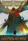 Сергей Витальевич Карелин, Валерий Новицкий - Научный маг 1