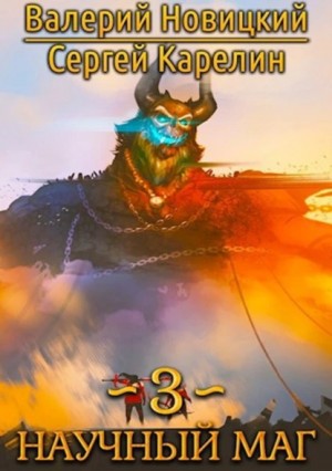 Сергей Витальевич Карелин, Валерий Новицкий - Научный маг 3