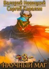 Сергей Витальевич Карелин, Валерий Новицкий - Научный маг 3