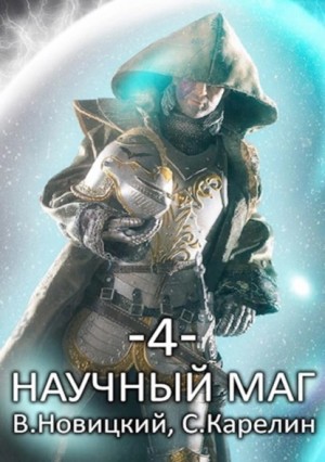 Сергей Витальевич Карелин, Валерий Новицкий - Научный маг 4