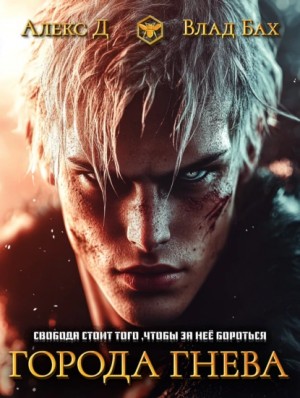 Алекс Д., Влад Бах - Города гнева