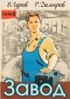 Рафаэль Дамиров, Валерий Гуров - Завод: Назад в СССР. Книга 4