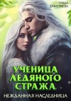Ольга Дмитриева - Ученица Ледяного Стража. Нежданная наследница