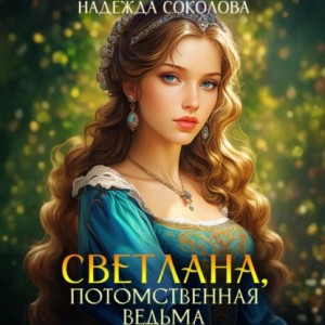 Надежда Соколова - Светлана, потомственная ведьма