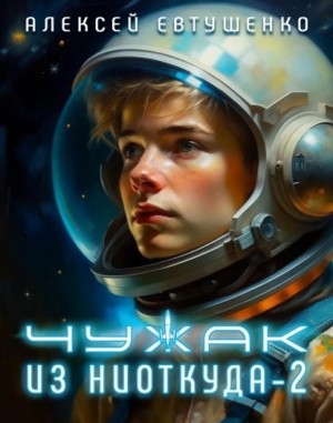 Алексей Евтушенко - Чужак из ниоткуда – 2