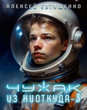 Алексей Евтушенко - Чужак из ниоткуда – 3