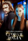 Виктория Лукьянова - Сгорая дотла