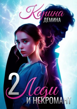 Карина Демина - Леди и некромант – 2. Тени прошлого