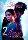 Карина Демина - Леди и некромант – 2. Тени прошлого