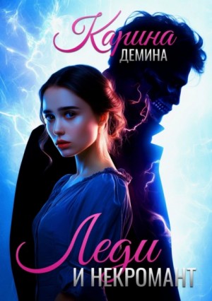 Карина Демина - Леди и некромант