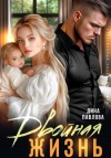 Дина Павлова - Двойная жизнь