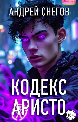Андрей Снегов - Кодекс Аристо