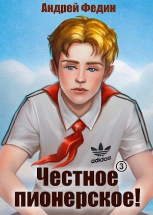 Андрей Федин - Честное пионерское! Часть 3