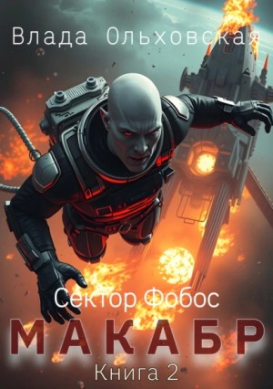 Влада Ольховская - Макабр. Книга 2