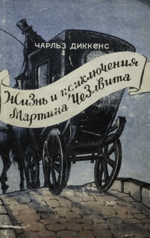 Чарльз Диккенс - Мартин Чезлвит уезжает в Америку