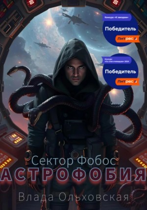 Влада Ольховская - Астрофобия
