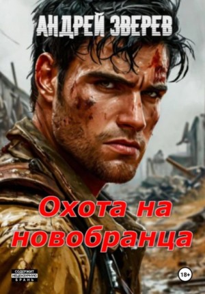 Андрей Зверев - Охота на новобранца