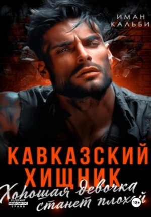 Иман Кальби - Кавказский Хищник. Хорошая девочка станет плохой